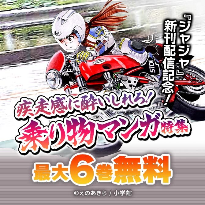 『ジャジャ』新刊配信記念!疾走感に酔いしれろ!乗り物マンガ特集