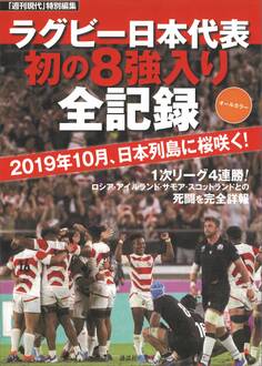 「週刊現代」特別編集 オールカラー ラグビー日本代表 初の8強入り全記録 2019年10月、日本列島に桜咲く!