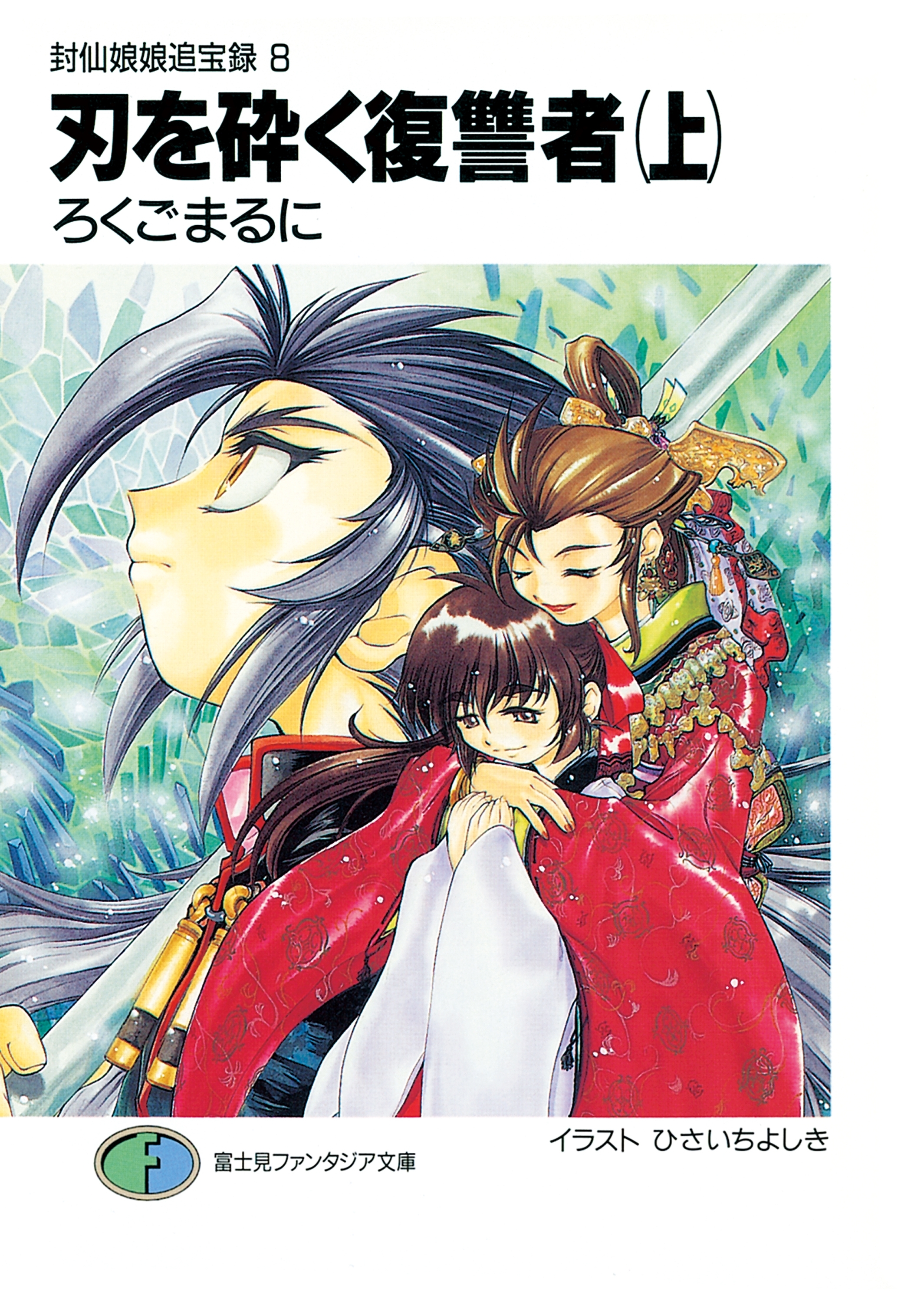 封仙娘娘追宝録 8　刃を砕く復讐者（上）