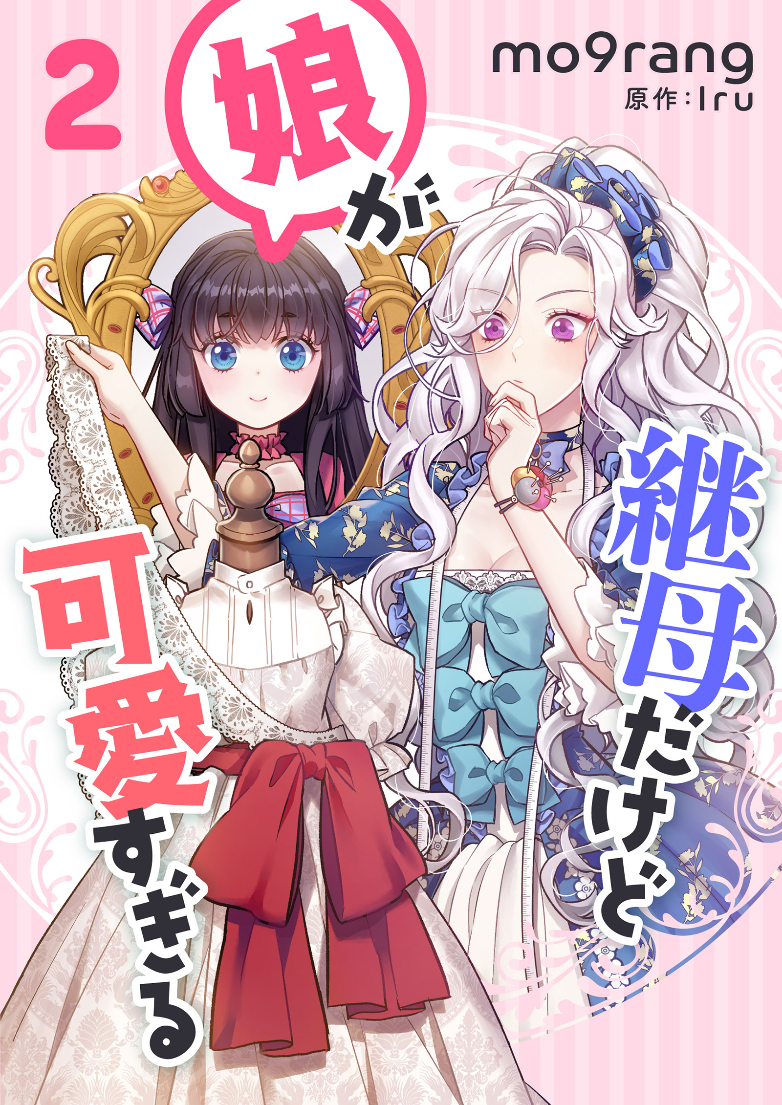 11月新刊】悪役令嬢の中の人 5 継母だけど娘が可愛すぎる 4