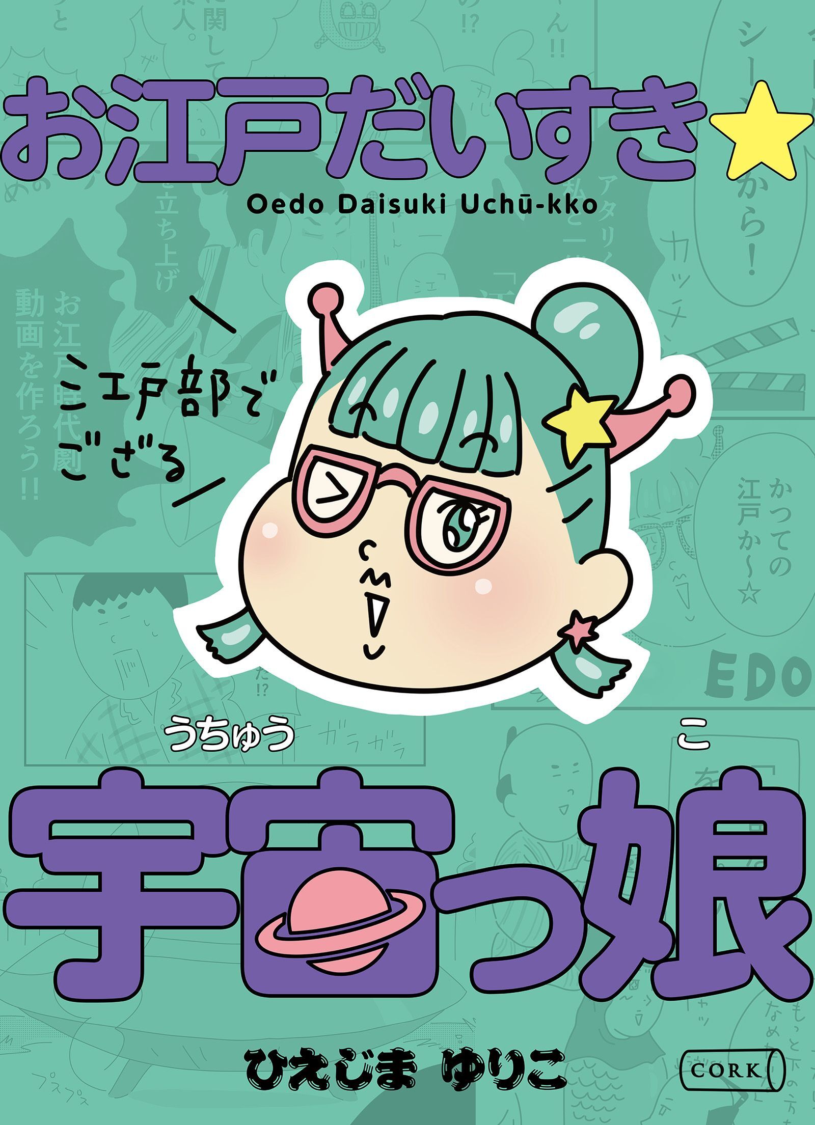 お江戸だいすき☆宇宙っ娘～江戸部でござる～