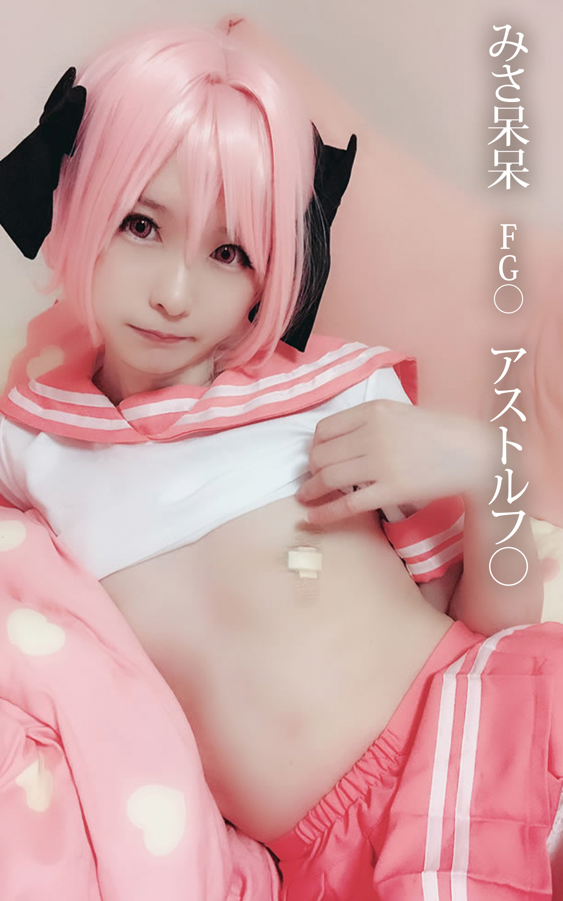 みさ呆呆　FG○　アストルフ○