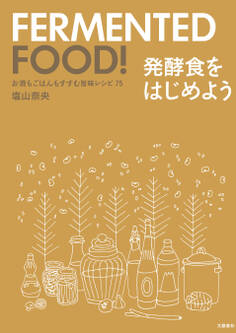 お酒もごはんもすすむ旨味レシピ75 発酵食をはじめよう