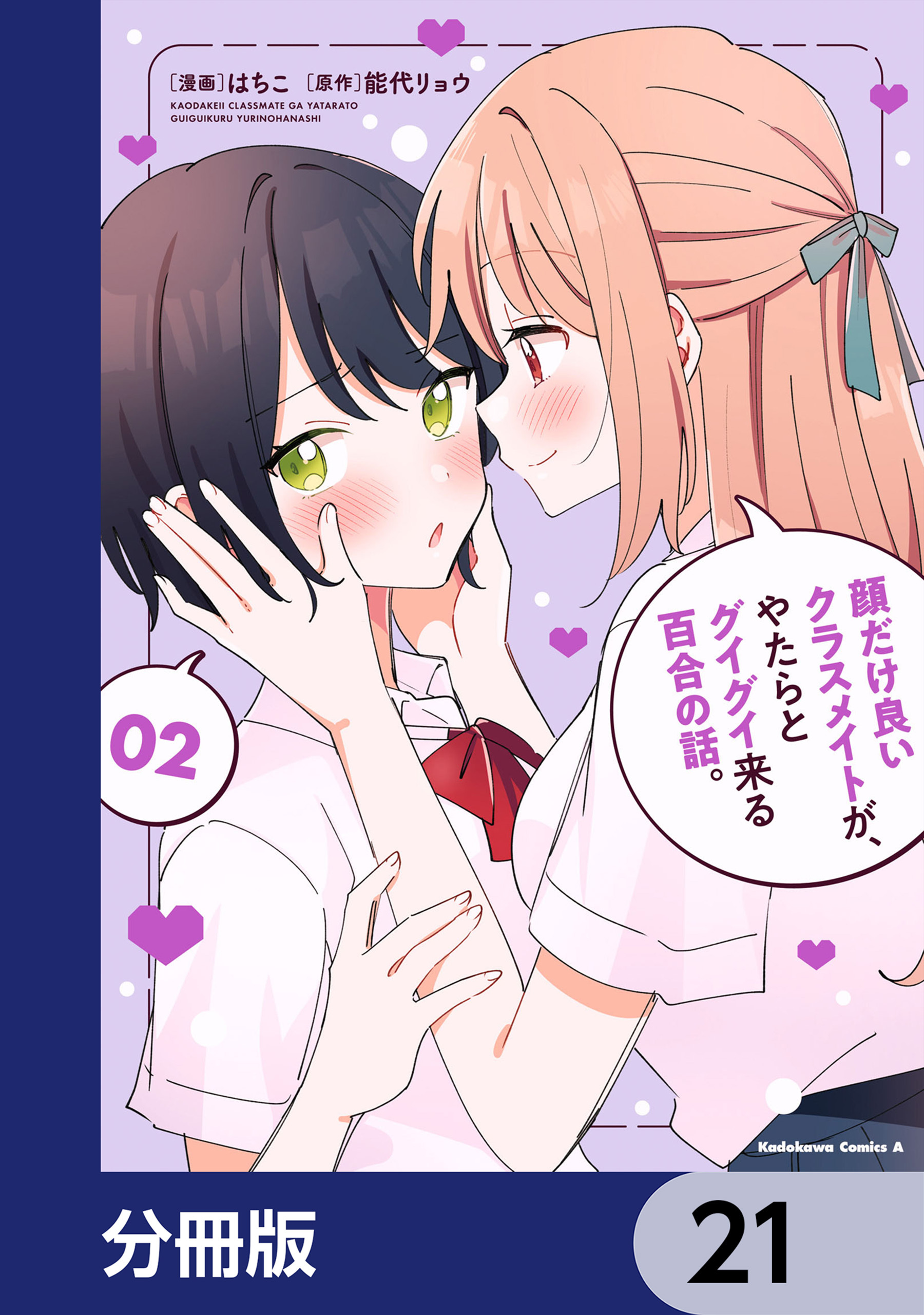 顔だけ良いクラスメイトが、やたらとグイグイ来る百合の話。【分冊版】