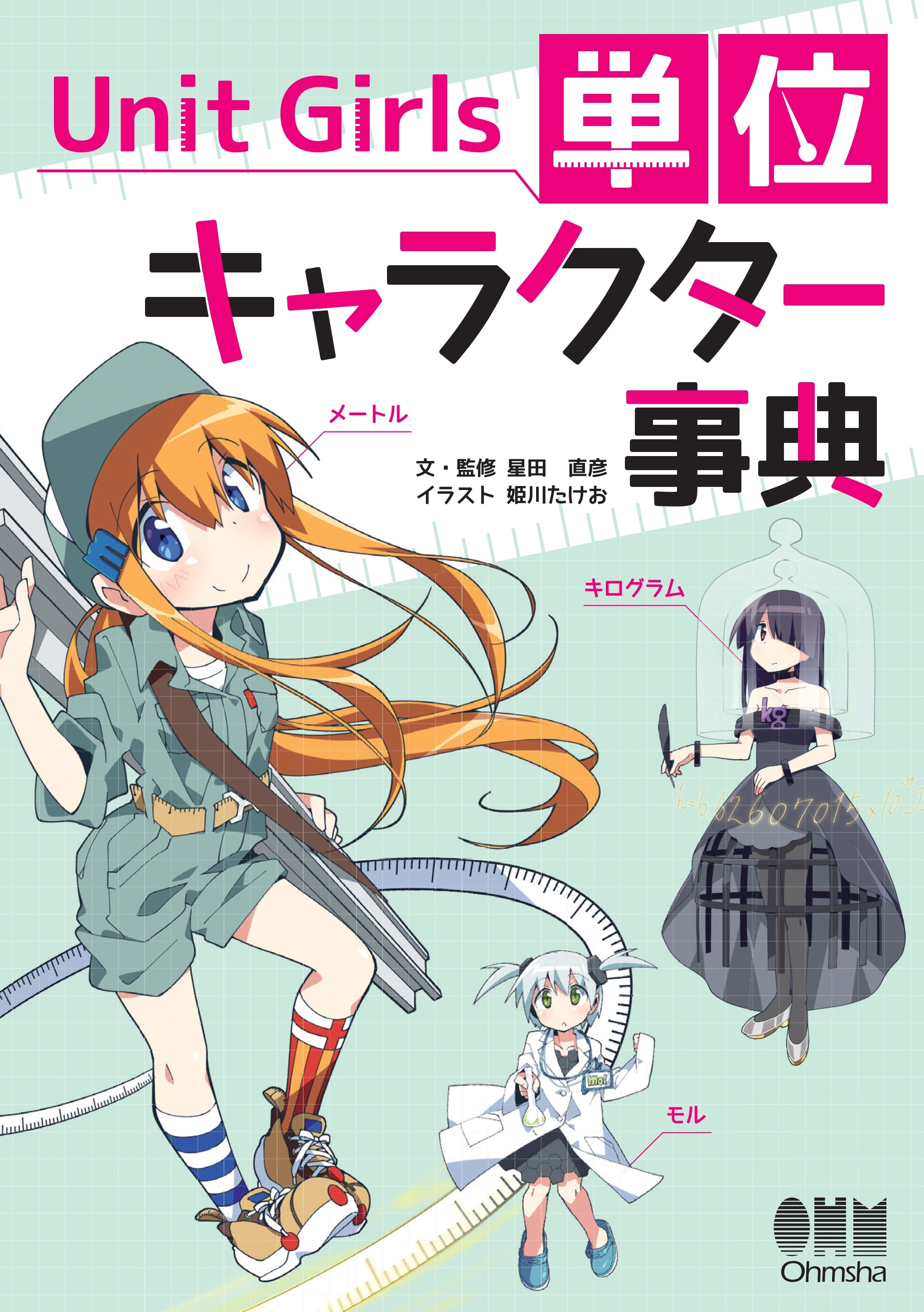 Unit Girls　単位キャラクター事典