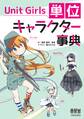 Unit Girls 単位キャラクター事典