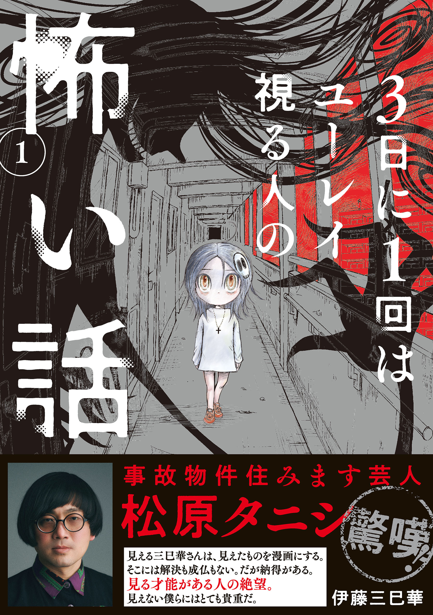 【期間限定　試し読み増量版】3日に1回はユーレイ視る人の怖い話（1）