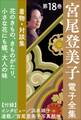 宮尾登美子 電子全集18『花のきもの/きものがたり/小さな花にも蝶/大人の味』