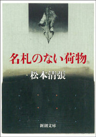 名札のない荷物