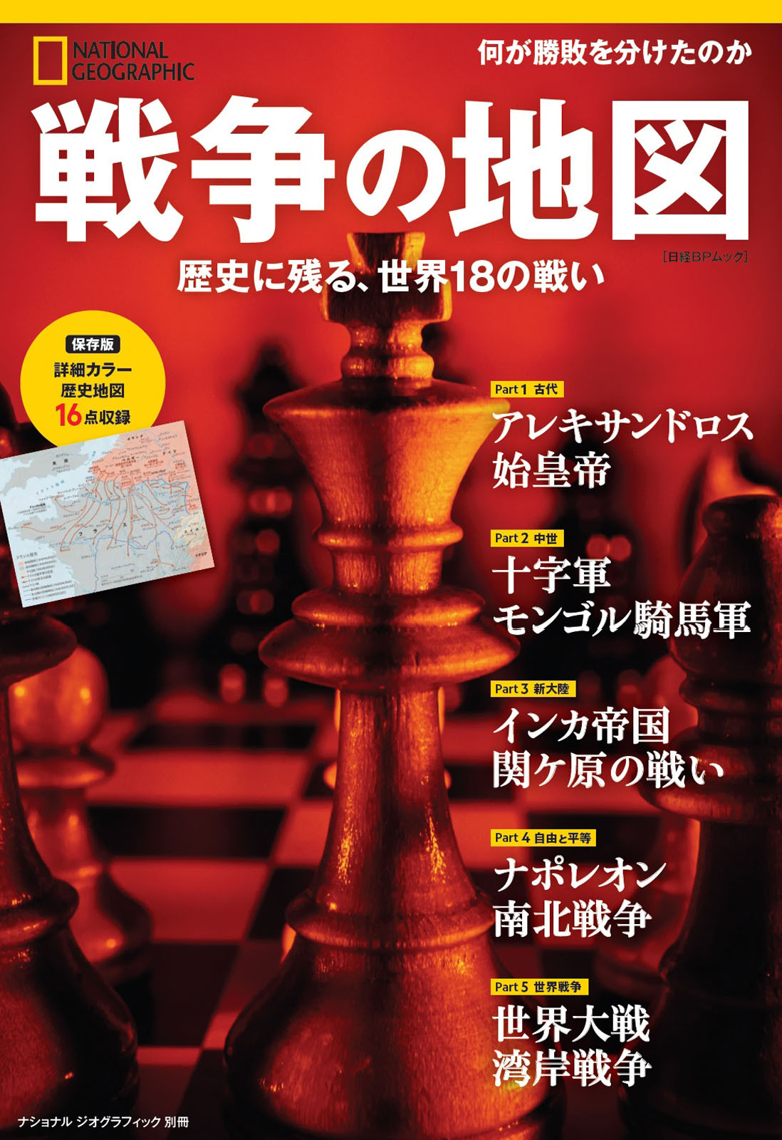 戦争の地図 歴史に残る、世界18の戦い (ナショナル ジオグラフィック 別冊)