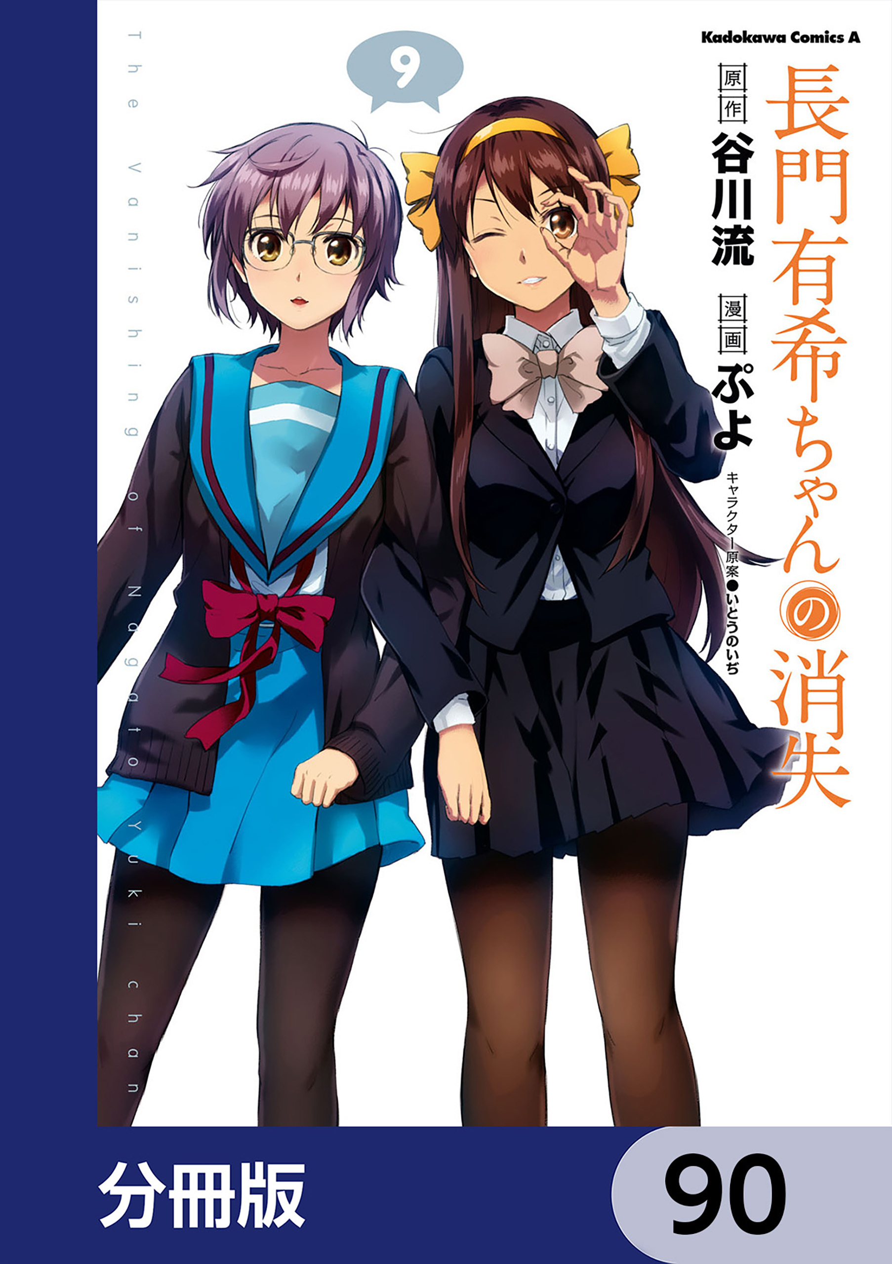 長門有希ちゃんの消失【分冊版】　90