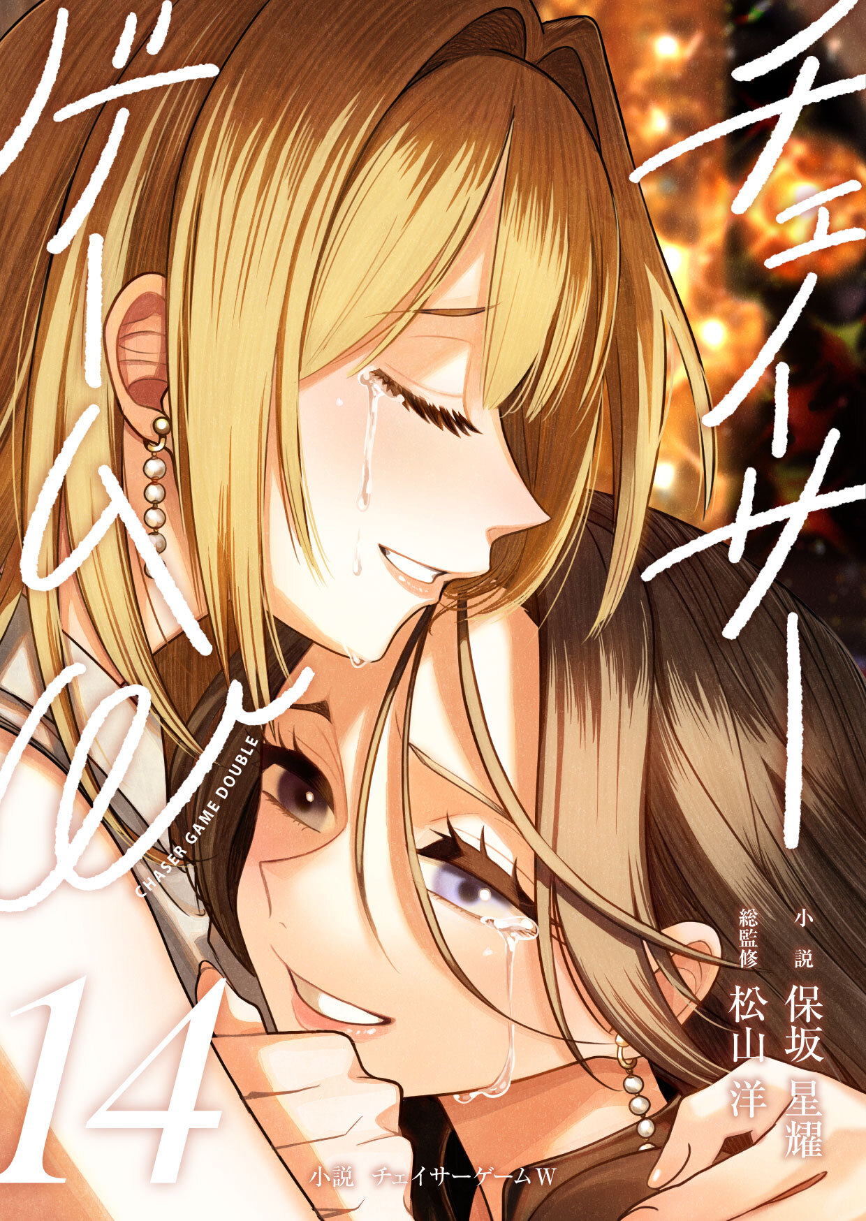 小説　チェイサーゲームW14巻