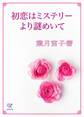 初恋はミステリーより謎めいて
