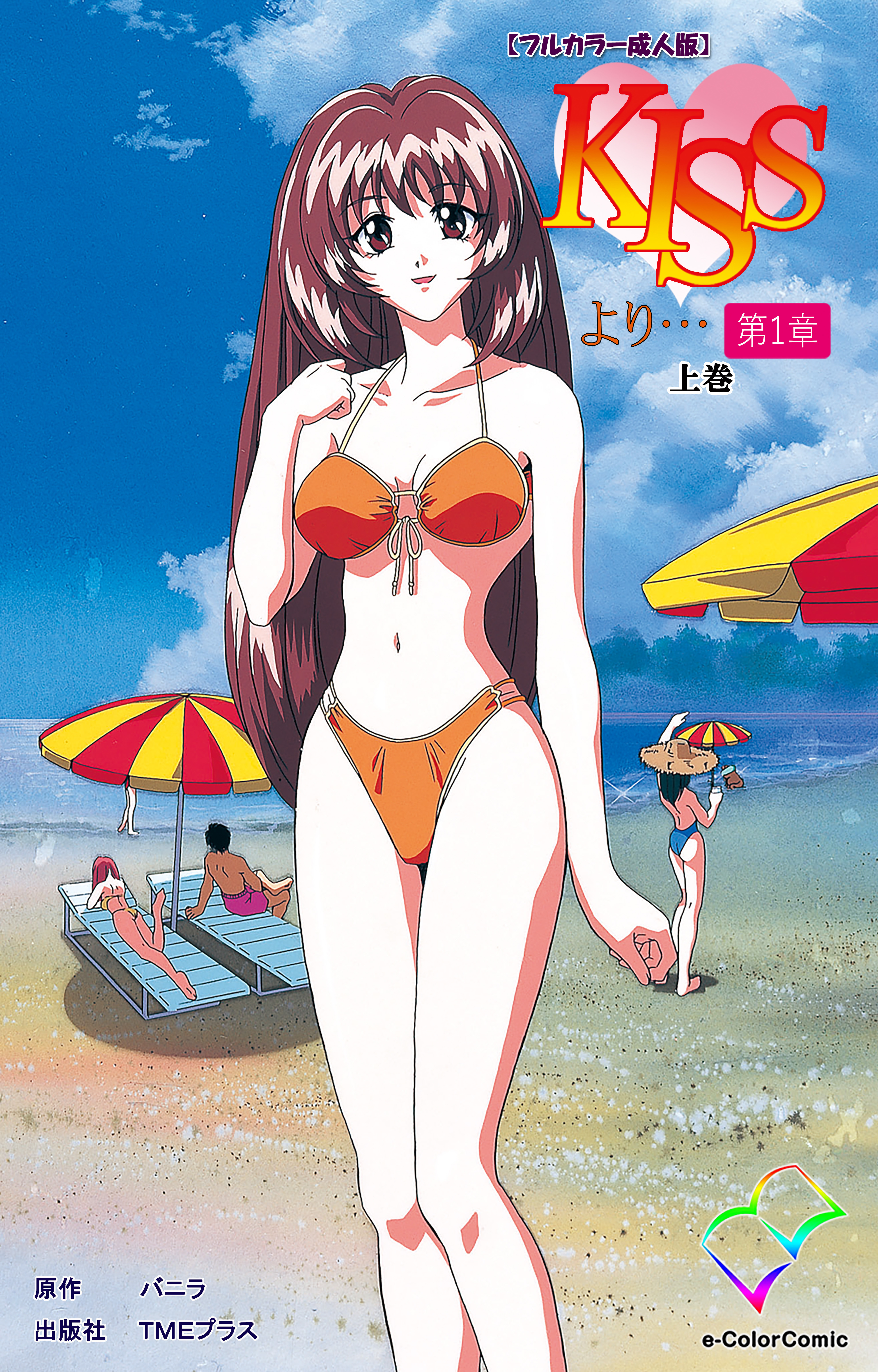 KISSより… 第一章 上巻【フルカラー成人版】