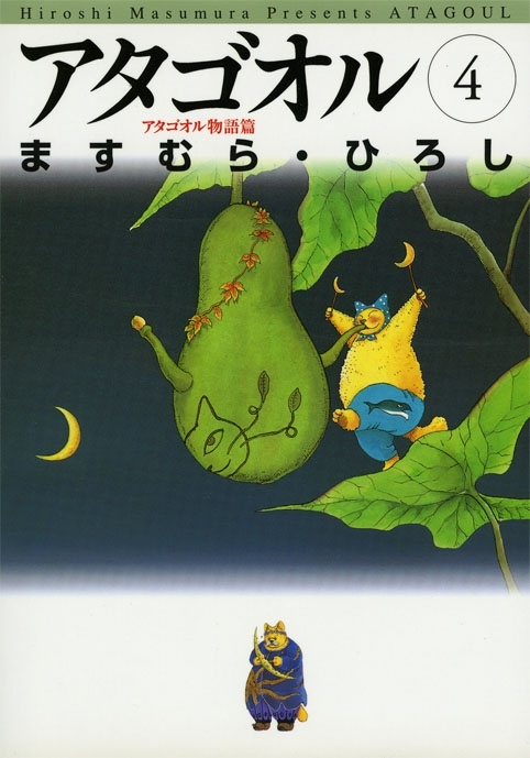 アタゴオル　04　-アタゴオル物語篇-