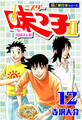 ミスター味っ子II 【極!単行本シリーズ】12巻