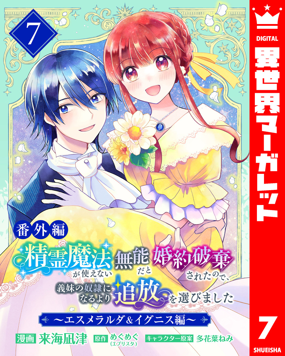 【番外編】精霊魔法が使えない無能だと婚約破棄されたので、義妹の奴隷になるより追放を選びました～エスメラルダ＆イグニス編～ 7