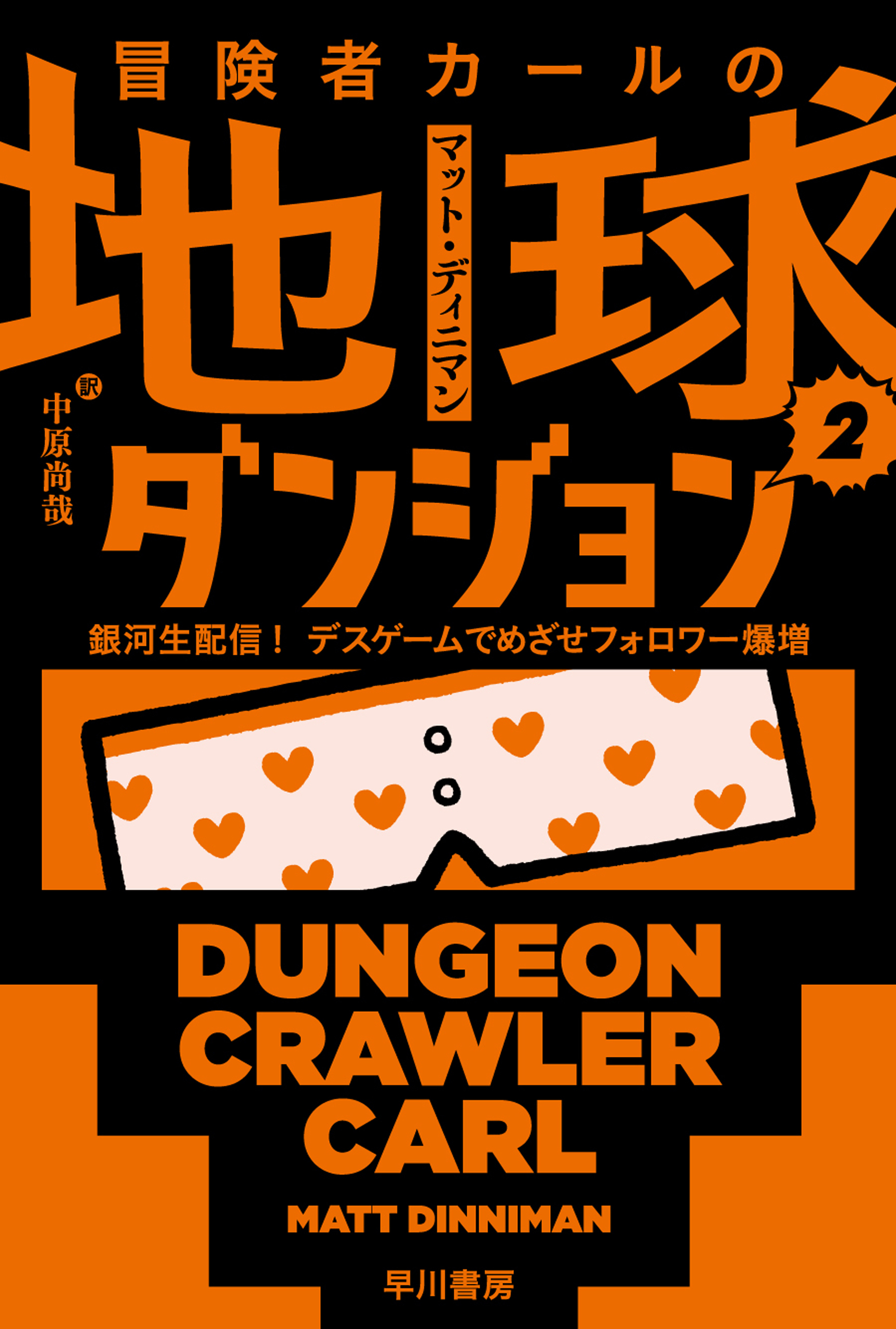 冒険者カールの地球ダンジョン