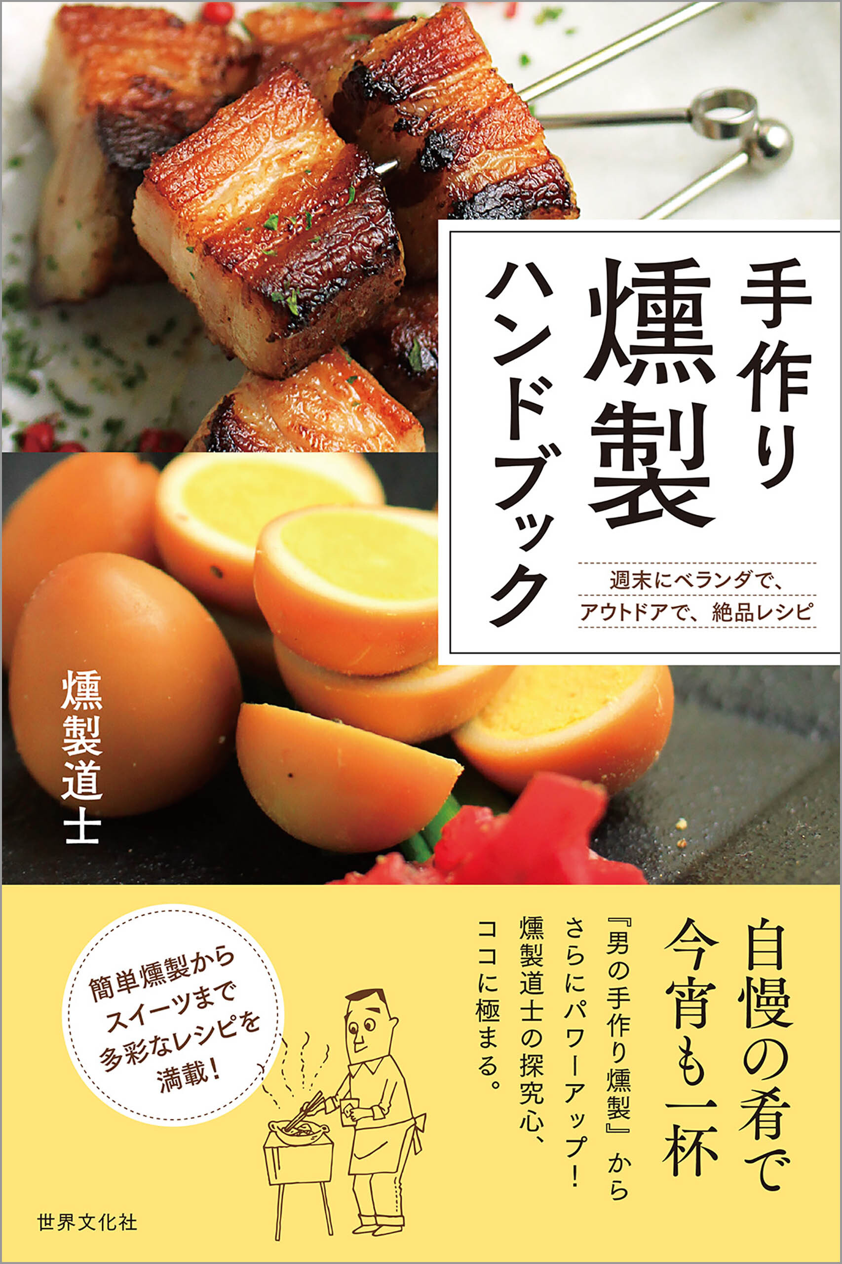 手作り燻製ハンドブック