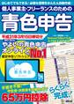 個人事業主・フリーランスのための青色申告 平成31年3月15日締切分 無料で使える!やよいの青色申告 オンライン対応