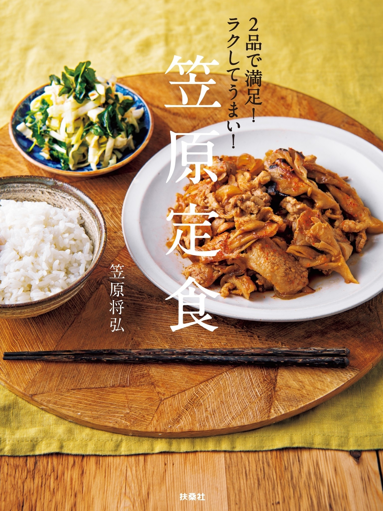 2品で満足! ラクしてうまい! 笠原定食