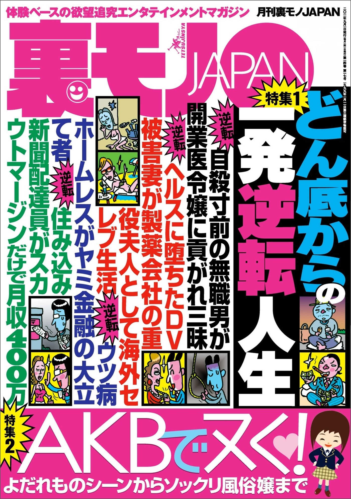 どん底からの一発逆転人生★よだれものシーンからソックリ風俗嬢まで★ネット情報を真に受けてみよう★尼さんに世俗の快楽を思い出させてあげました★ママはおじちゃんと体操中だから★裏モノＪＡＰＡＮ