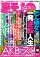 どん底からの一発逆転人生★よだれものシーンからソックリ風俗嬢まで★ネット情報を真に受けてみよう★尼さんに世俗の快楽を思い出させてあげました★ママはおじちゃんと体操中だから★裏モノJAPAN