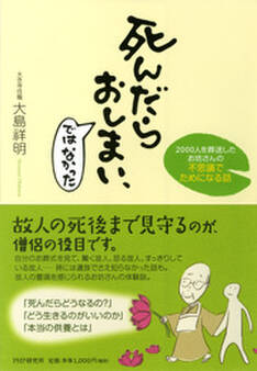 死んだらおしまい、ではなかった