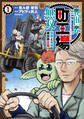 【期間限定 無料お試し版 閲覧期限2026年9月8日】異世界町工場無双 ~信頼と実績の異世界征服~(1)
