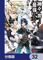 神々に育てられしもの、最強となる【分冊版】 32
