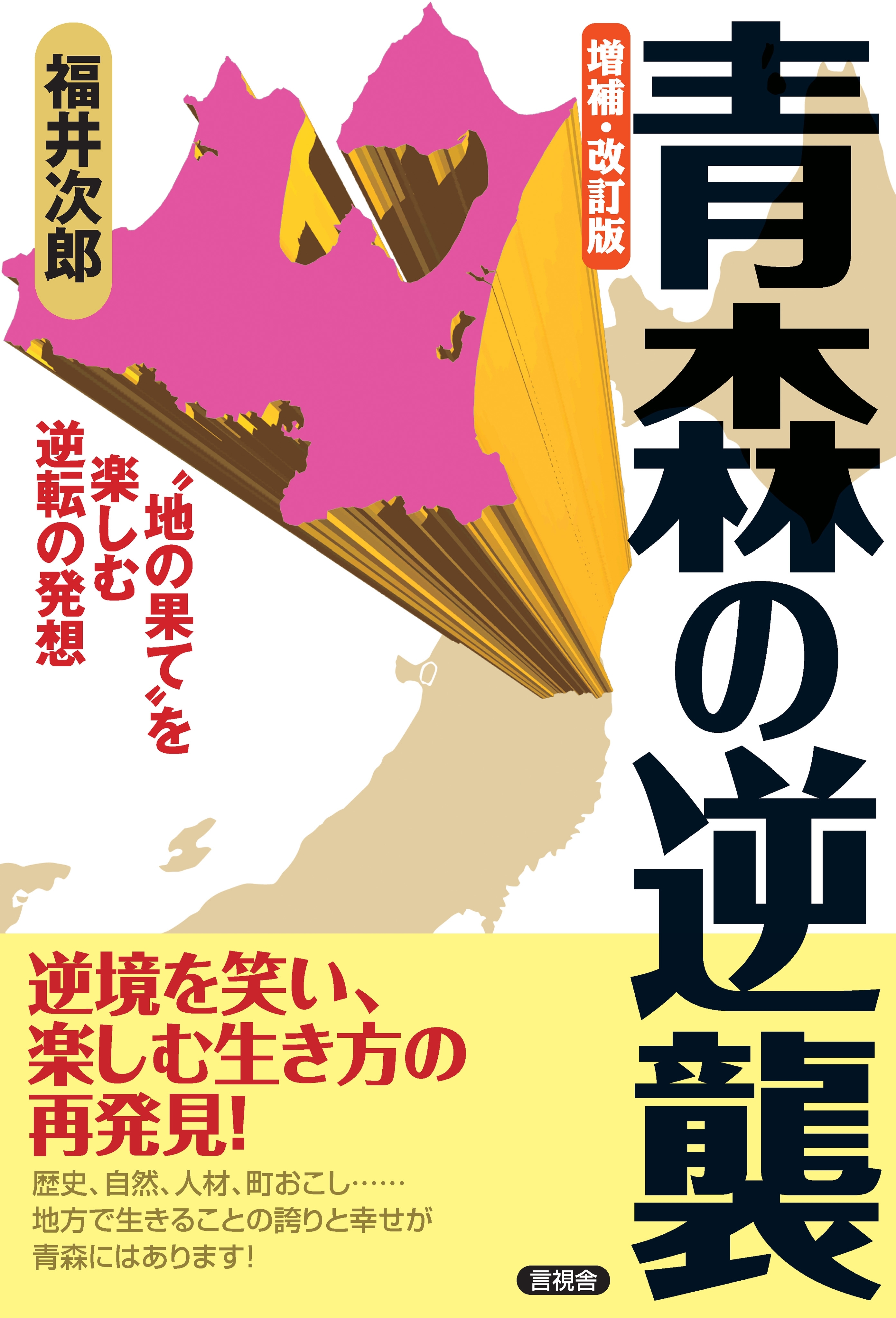 増補・改訂版　青森の逆襲