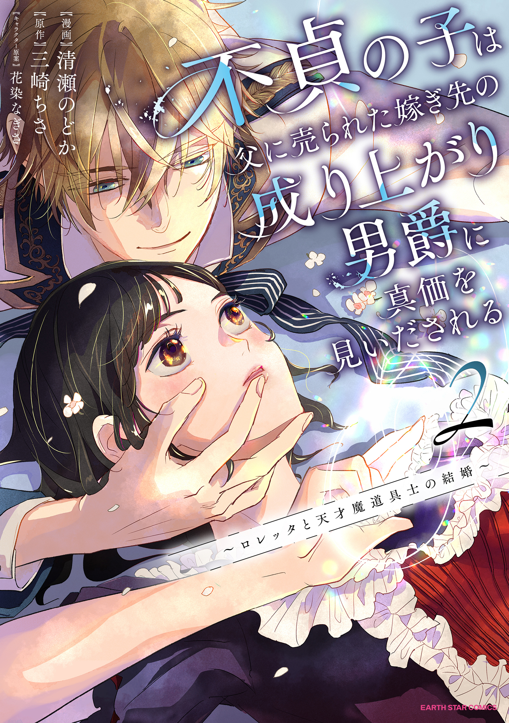 不貞の子は父に売られた嫁ぎ先の成り上がり男爵に真価を見いだされる　～ロレッタと天才魔道具士の結婚～