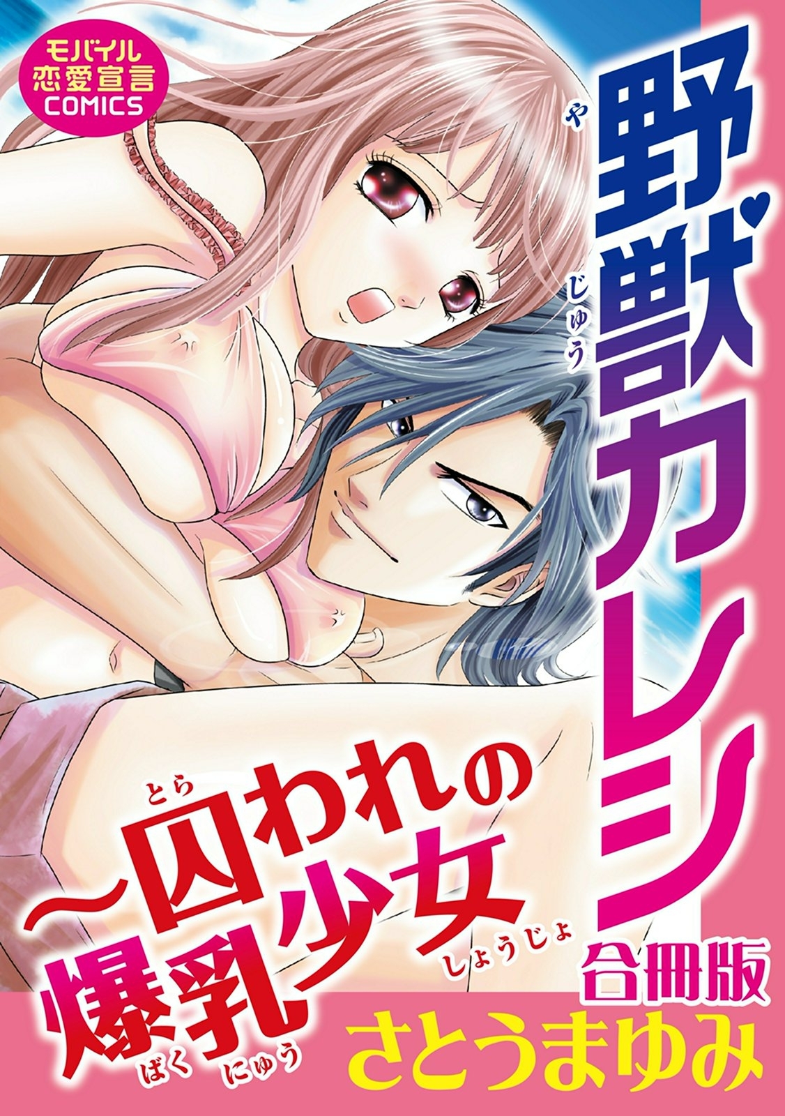 野獣カレシ～囚われの爆乳少女【合冊版】