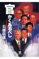 官かくあるべし 七人の宰相に仕えて(小学館文庫)