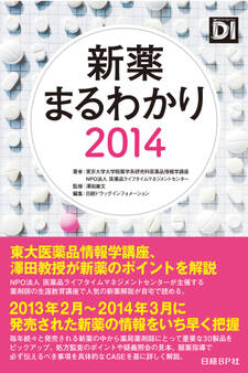 新薬まるわかり2014