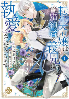 【期間限定 無料お試し版 閲覧期限2026年9月7日】転生令嬢は婚約者の義兄に執愛されています【単行本版】I【電子限定特典付き】