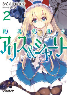 浮遊学園のアリス&シャーリー2