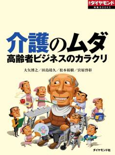 介護のムダ 高齢者ビジネスのカラクリ