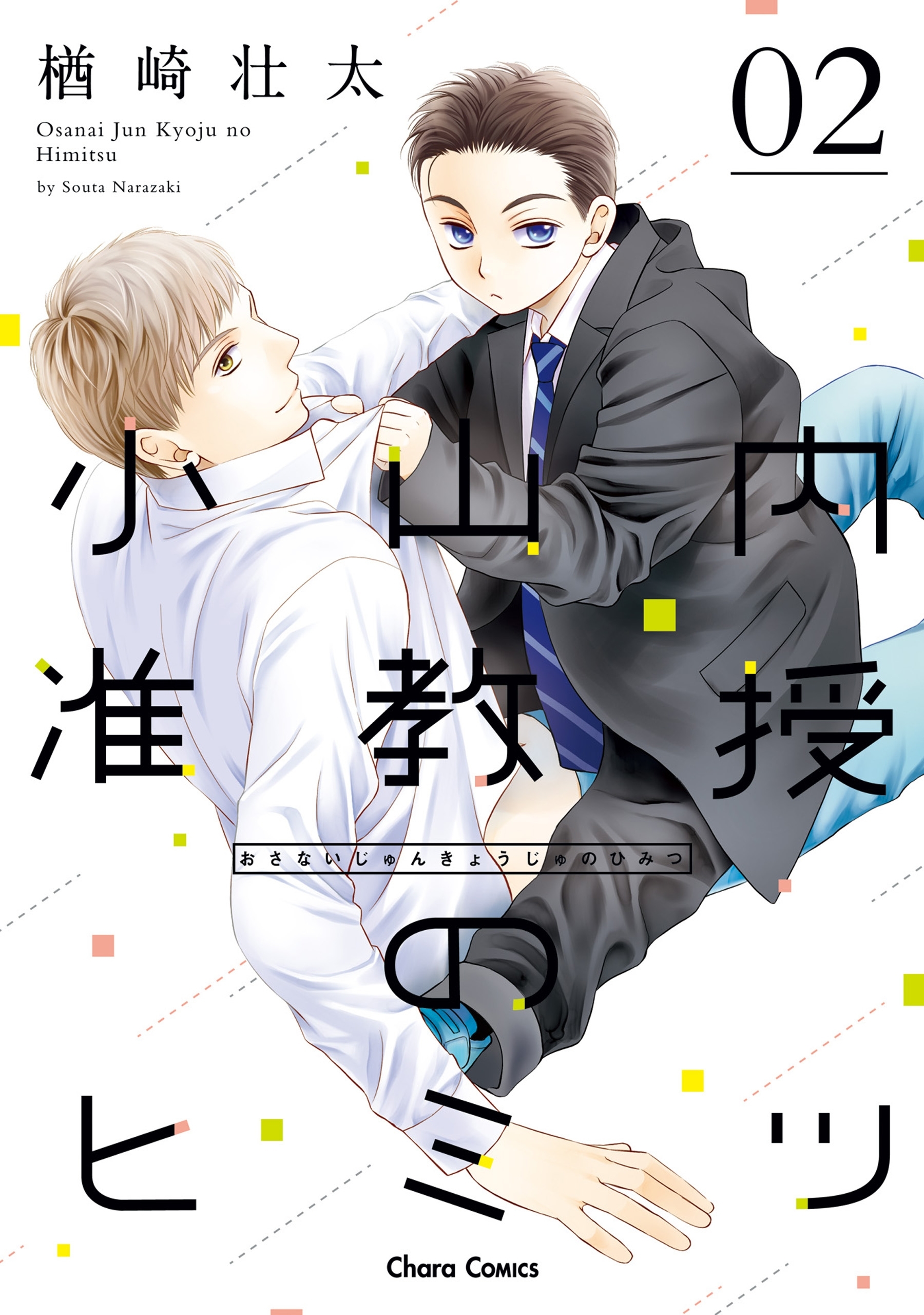 小山内准教授のヒミツ