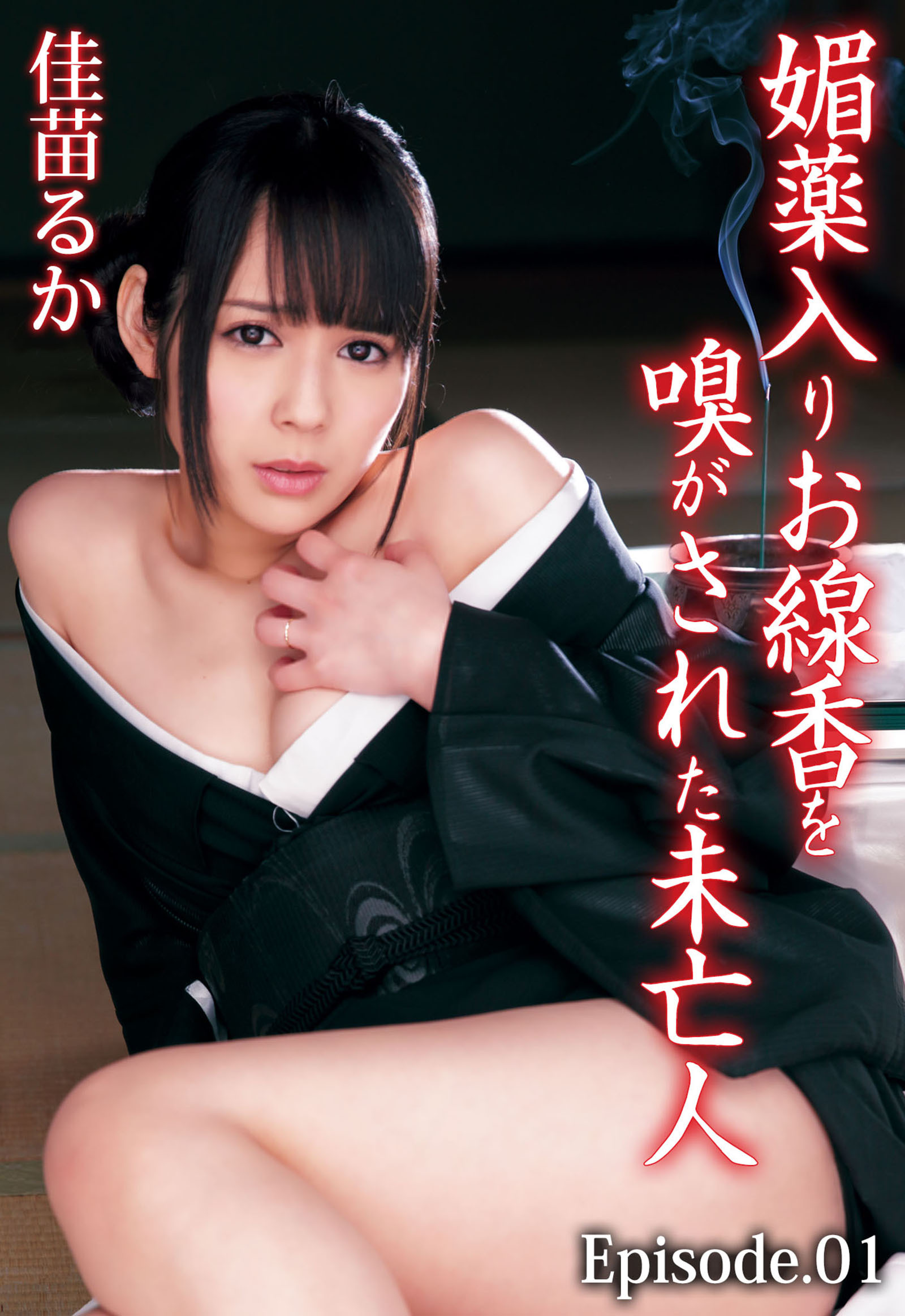 媚薬入りお線香を嗅がされた未亡人 佳苗るか Episode.01