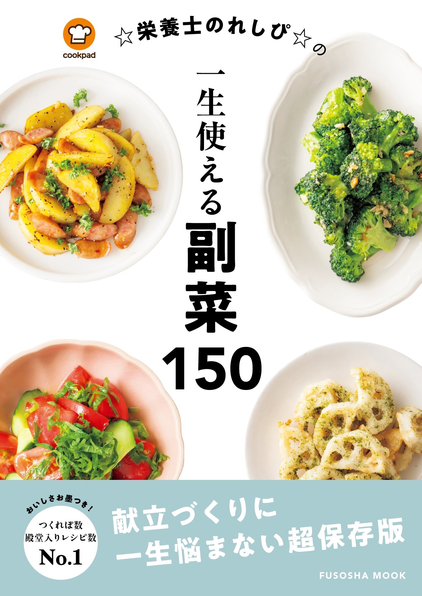 ☆栄養士のれしぴ☆の一生使える副菜150