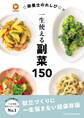 ☆栄養士のれしぴ☆の一生使える副菜150