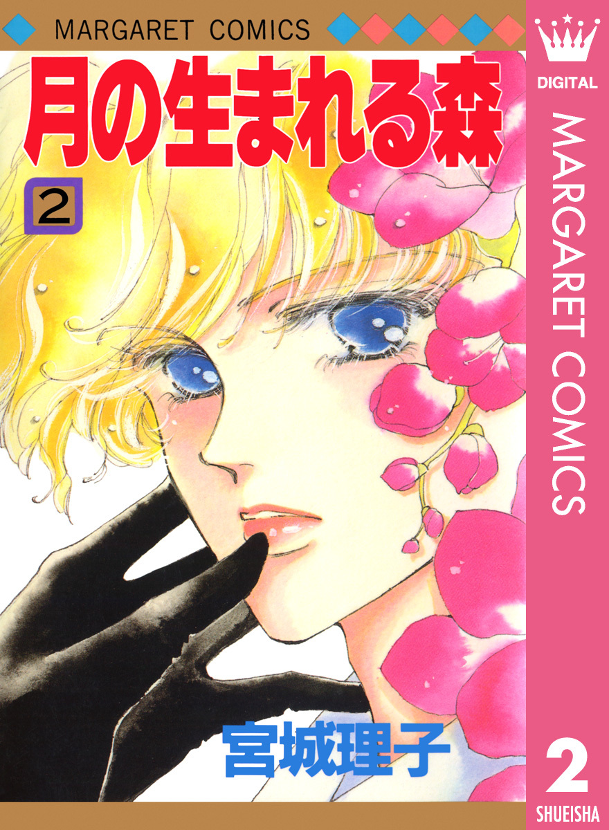 月の生まれる森