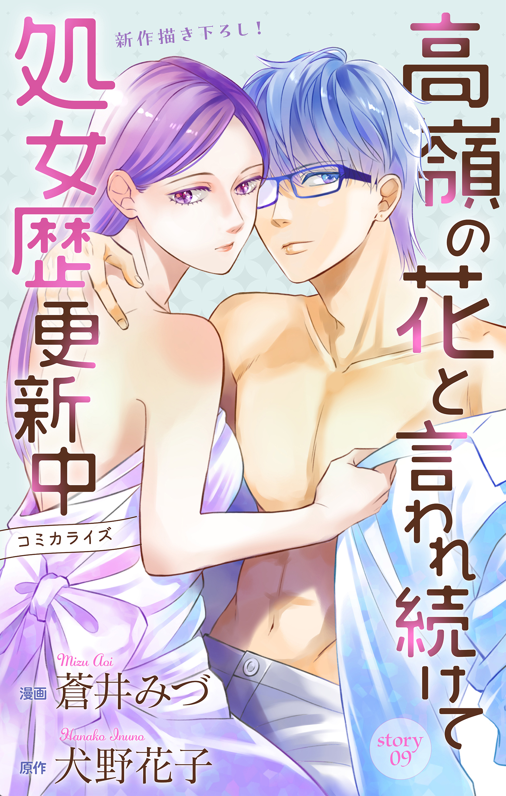 Love Jossie　高嶺の花と言われ続けて処女歴更新中　story09