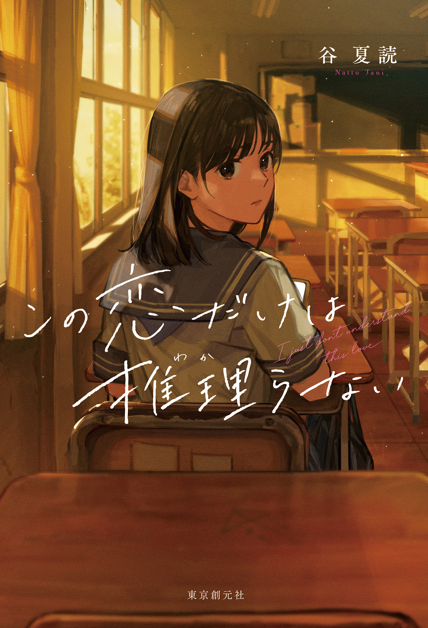 この恋だけは推理らない