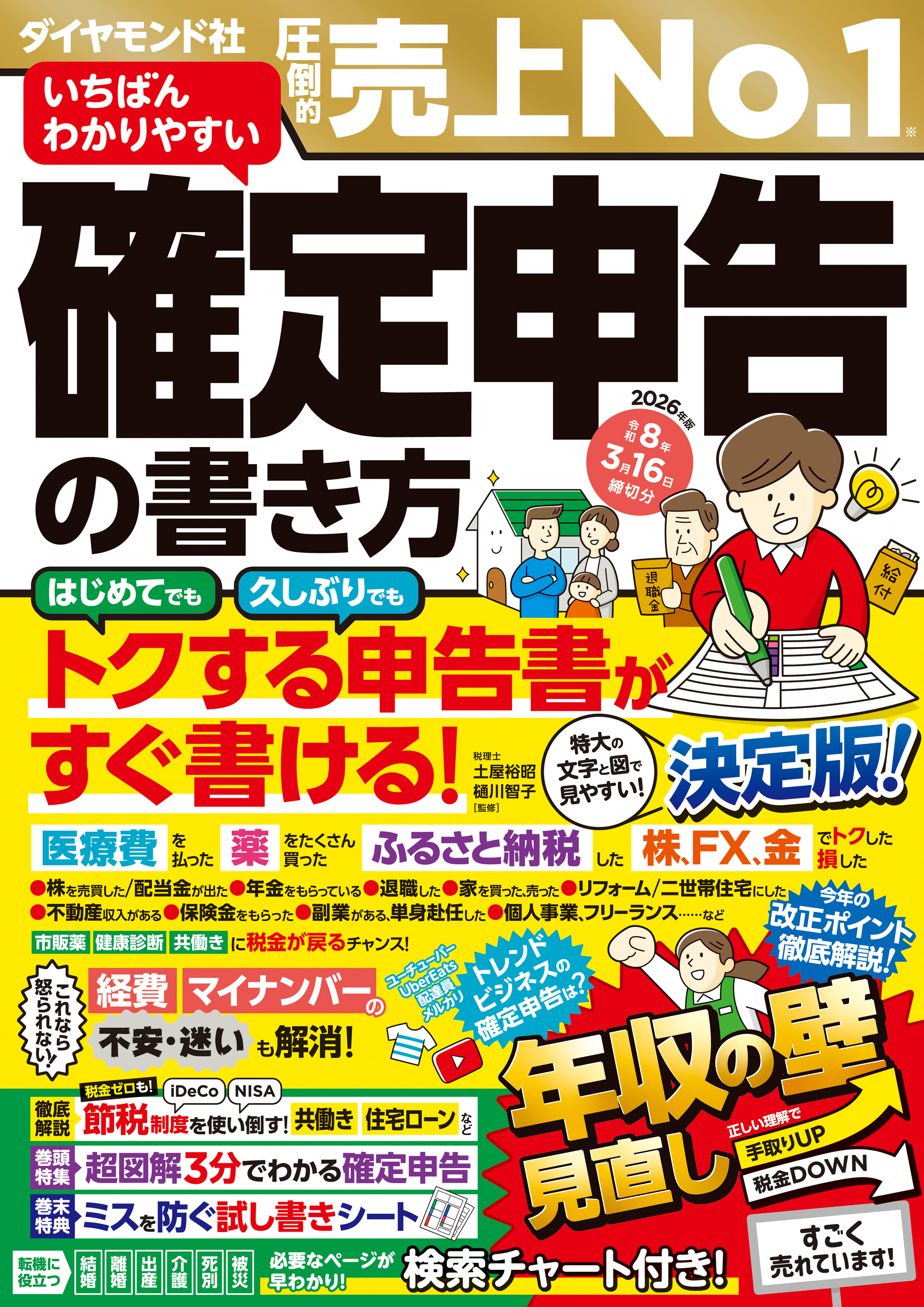 いちばんわかりやすい確定申告の書き方　令和8年3月16日締切分