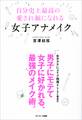 自分史上最高の愛され顔になれる女子アナメイク