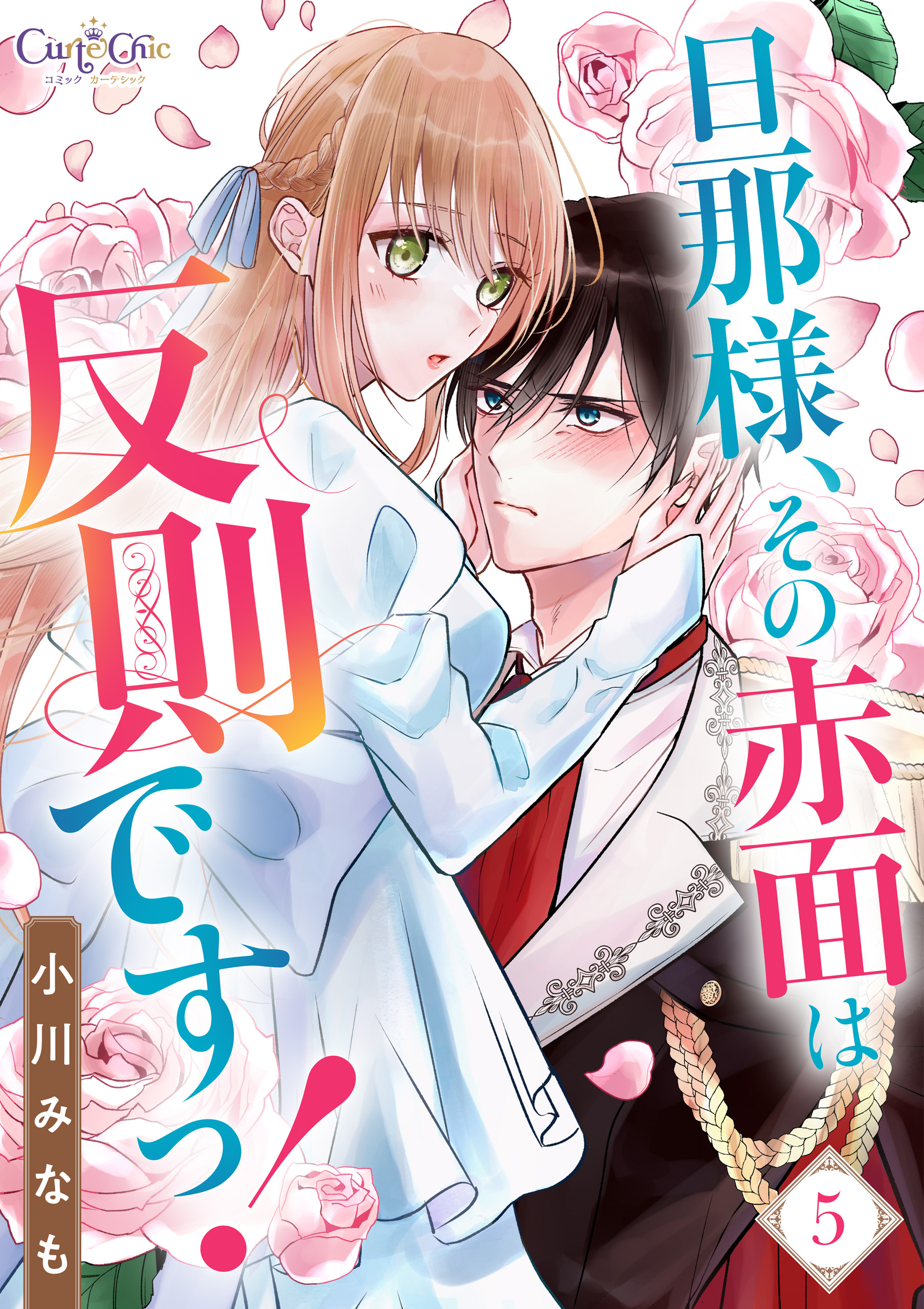旦那様、その赤面は反則ですっ！（5）