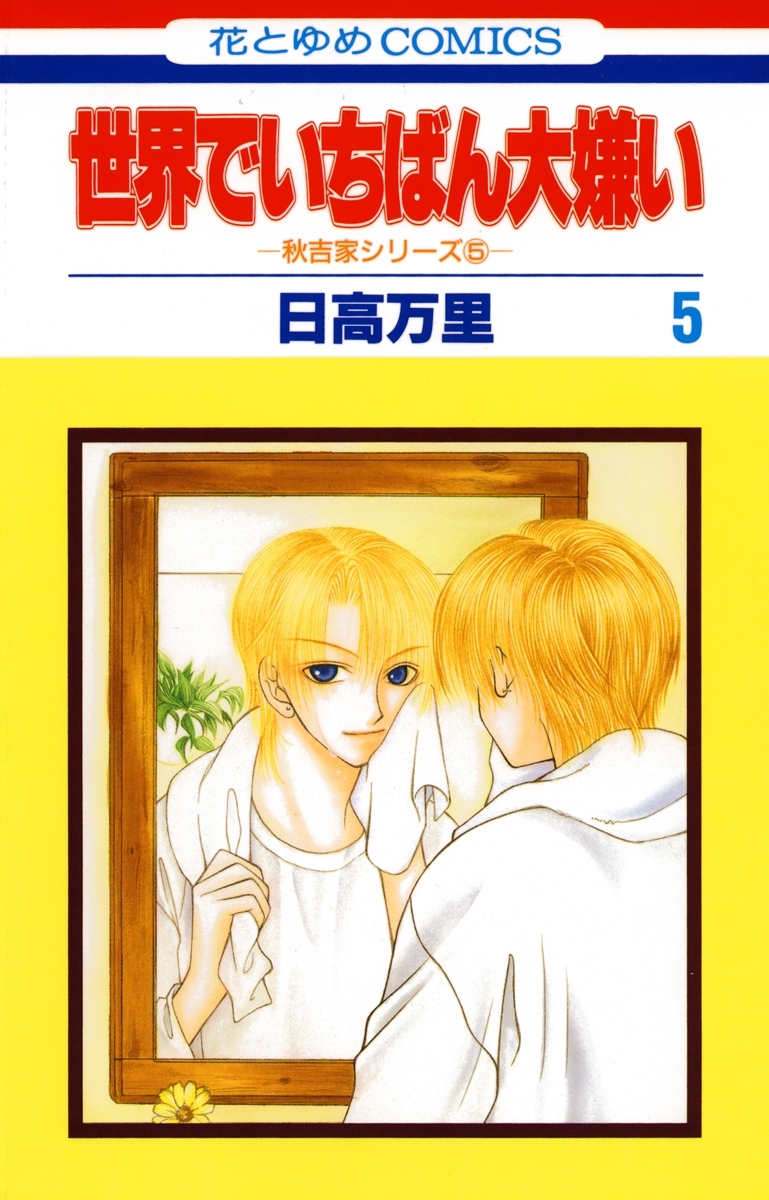 世界でいちばん大嫌い　秋吉家シリーズ5（５）