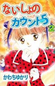 ないしょのカウント５2
